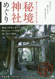 神々だけに許された地　秘境神社めぐり