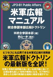 米軍広報マニュアル　統合参謀本部広報ドクトリン