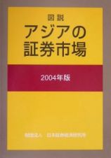 図説アジアの証券市場　２００４