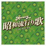 Ｍｅｍｏｒｙ～昭和流行り歌～レトロ　チャンネル