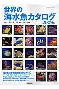 世界の海水魚カタログ　２００９
