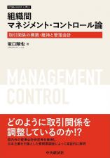 組織間マネジメント・コントロール論　取引関係の構築・維持と管理会計