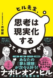 ヒル先生、「思考は現実化する」って本当ですか？