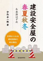 建設安全屋の春夏秋冬　＆季節はずれ