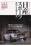 日産スポーツストーリーズ