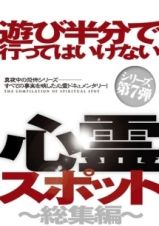 遊び半分で行ってはいけない心霊スポット～総集編～