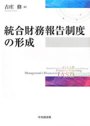 統合財務報告制度の形成