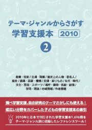 テーマ・ジャンルからさがす学習支援本２０１０　産業・技術／立場・職業／歴史上の人物・著名人／歴史／道具・装置・機械／交通・乗りもの／年代・時代／文化・芸能・スポーツ／場所・建物・施設・設備／学問・理論／地域情報／作品情報