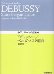 アナリーゼの技法　ドビュッシー／ベルガマスク組曲