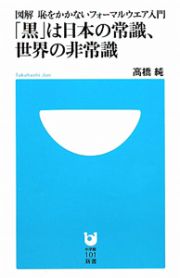 「黒」は日本の常識、世界の非常識