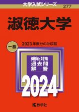 淑徳大学　２０２４