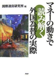 マネーの動きで読み解く外国為替の実際