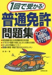 １回で受かる！普通免許問題集