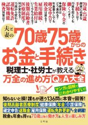 夫と妻の７０歳７５歳からのお金と手続き　税理士・社労士が教える万全の進め方Ｑ＆Ａ大全