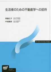 生活者のための不動産学への招待