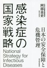 感染症の国家戦略　日本の安全保障と危機管理