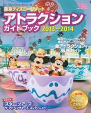 東京ディズニーリゾート　アトラクションガイドブック　２０１３－２０１４