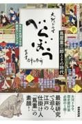 べらぼう～蔦重栄華乃夢噺～　蔦屋重三郎とその時代