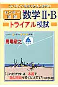 センター試験　数学２・Ｂ　トライアル模試　スバラシク得点できると評判の