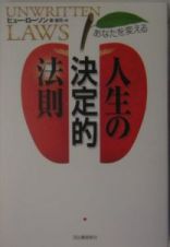 あなたを変える人生の決定的法則