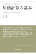この１冊ですべてわかる　原価計算の基本