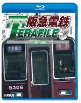 鉄道プロファイルＢＤシリーズ　阪急電鉄テラファイル　３　京都線