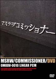 マスラヲコミッショナーＤＶＤ