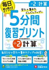 ５分間復習プリント　小２　計算