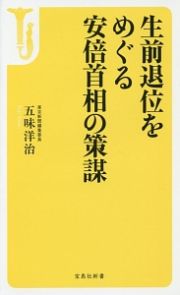 生前退位をめぐる安倍首相の策謀