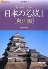 楽学ブックス　日本の名城１　東国編