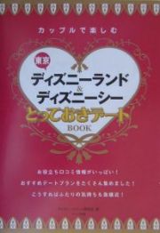 カップルで楽しむ東京ディズニーランド＆ディズニーシーとってお