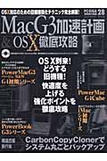 ＭａｃＧ３加速計画＆ＯＳＸ徹底攻略