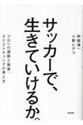 サッカーで、生きていけるか。　プロへの道筋と現実、ネクストキャリアの考え方