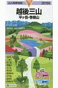 山と高原地図　越後三山　平ヶ岳・巻機山　２０１９