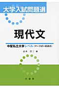 大学入試問題選　現代文　中堅私立大学レベル（マーク式＋記述式）