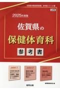 佐賀県の保健体育科参考書　２０２５年度版