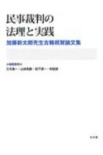 民事裁判の法理と実践　加藤新太郎先生古稀祝賀論文集