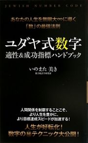 ユダヤ式数字　適性＆成功指標ハンドブック