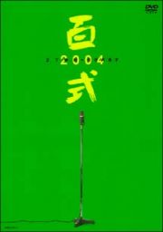 百式　２００４