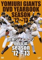 読売ジャイアンツＤＶＤ年鑑　ｓｅａｓｏｎ’１２－’１３