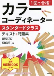 １回で合格！カラーコーディネータースタンダードクラステキスト＆問題集