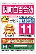 関町白百合幼稚園　過去問題集１１　平成２９年