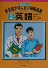 新看護学校入試対策問題集　２英語　２００２年度版