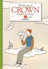 Ｗｏｒｋｂｏｏｋ　ｆｏｒ　ＣＲＯＷＮ　Ｅｎｇｌｉｓｈ　Ｇｒａｍｍａｒ　４７Ｌｅｓｓｏｎｓ＜Ｓｅｃｏｎｄ　Ｅｄｉｔｉｏｎ＞