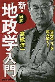 【図解】新・地政学入門　世界の「今」を読み解く！