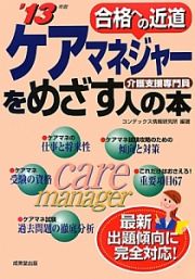 ケアマネジャーをめざす人の本　２０１３