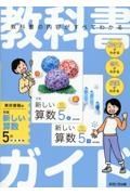 教科書ガイド東京書籍版新編新しい算数５年
