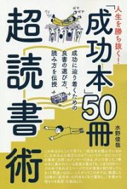 人生を勝ち抜く！「成功本」５０冊超読書術