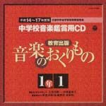 教育出版　中学校鑑賞用ＣＤ「音楽のおくりもの」１年～１