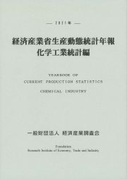 経済産業省生産動態統計年報　化学工業統計編　２０２１年